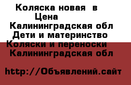 Коляска новая 2в 1 › Цена ­ 9 000 - Калининградская обл. Дети и материнство » Коляски и переноски   . Калининградская обл.